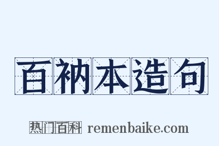 百衲本造句是什么意思的图片